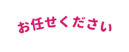 お任せください